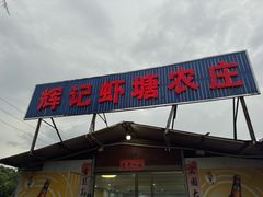 -辉记虾塘海鲜农庄