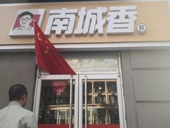 门面-南城香(欧陆经典万兴苑店)