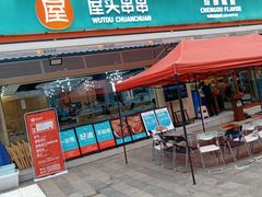 门面-屋头串串(龙潭寺店)