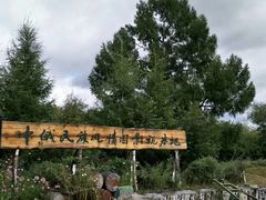 -北极村旅游风景区