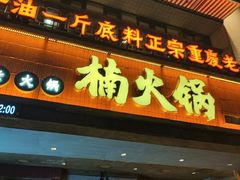 -楠火锅(太古里总店)