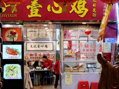 -文记壹心鸡(宝华路店)