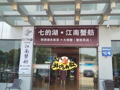 -七的湖·江南蟹舫·阳澄湖农家菜(蟹舫苑店)