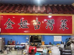 -金姐台湾菜(珠江路店)