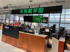-东东鲜芋圆(郑州店)