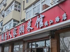 -湖南人家湘菜馆(镇江路店)