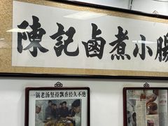 -陈记卤煮小肠