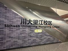-四川大学(望江校区)