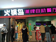门面-火锅岛潮牌自助餐厅(天津天佑城店)