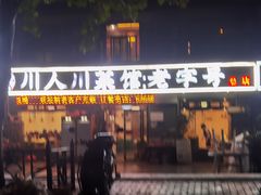 -川人川菜馆·小龙虾·鲜虾现做(黄山路店)