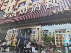 -凯鸽酒楼(操场城店)