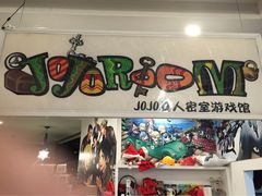 JOJO真人密室逃脱-JOJO实景沉浸侦探剧本杀(大悦城店)