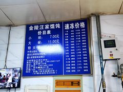 -汪家馄饨(集庆路店)