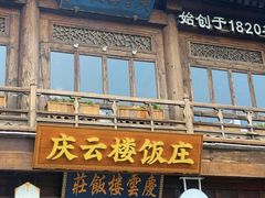 -庆云楼饭庄(什刹海店)