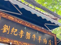 门面-刘纪孝腊牛羊肉(北广济街店)