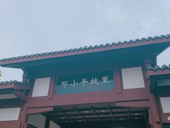 -邓小平故里