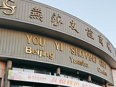 -燕莎友谊商城(亮马桥店)