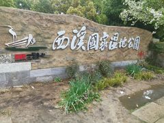 -西溪国家湿地公园