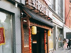 -柿子树炭烤羊腿(金台路店)