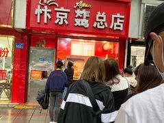 门面-阿捡忭京炸鸡(韭菜园总店)