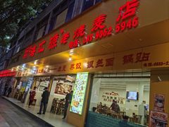 -嘉州海汇源老烧麦店