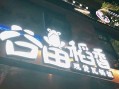 -谷田稻香(昌里路店)