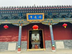 -大同市圆通寺