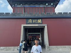 -开封府