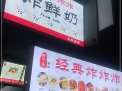 -好可爱经典炸炸炸·炸鲜奶(长郡老店)