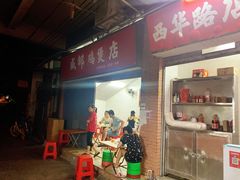 门面-威邵鸡煲(西华路总店)