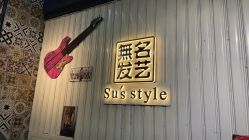-無名发艺
