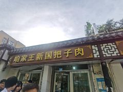 -咱家王新国把子肉(县东巷店)