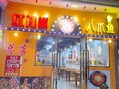 门面-红辣椒八爪鱼特色韩国料理专门店(远景路旗舰店)