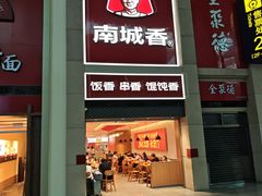 -南城香(北京南站店)