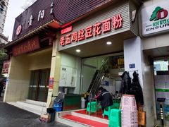 门面-老五鸡丝豆花面粉(瑞金北路68号院店)