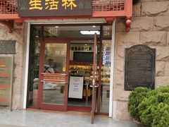 门面-生活林(河北路店)