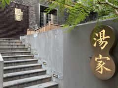 -汤家茗苑·精致私房菜(白沙店)