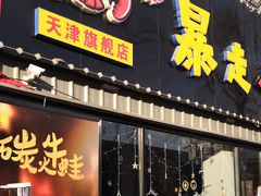 门面-金陵暴走小龙虾·迷踪蟹(凯德MALL店)