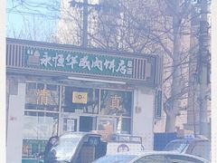 -清真永恒华威肉饼(潘家园店)