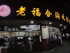 门面-老福合沟无米粿甜汤粿品店