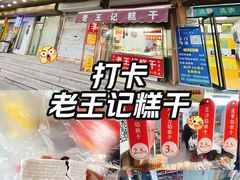 -老王记糕干(养鱼池路店)