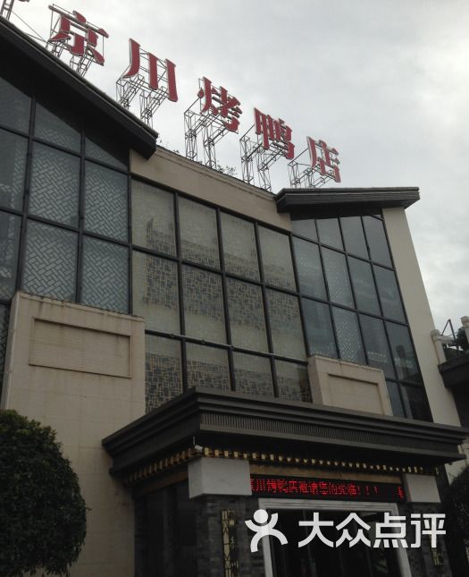 京川烤鸭酒楼