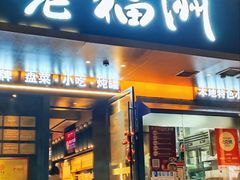 -老福洲·三十年福州味(斗东店)