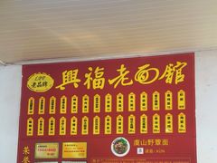 -兴福老面馆(寺路街店)