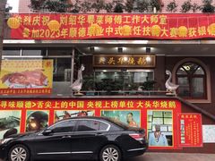 -黄连大头华烧鹅(萧地大马路店)