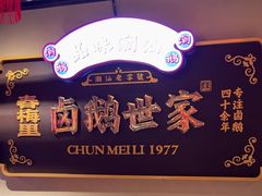 -春梅里卤鹅馆·47年老字号(中山路店)