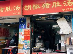 门面-胡椒猪肚汤(康王店)