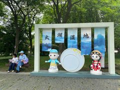 -苏州太湖国家湿地公园