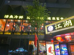 -江湖水乡铁锅炖魚(周庄嘉园店)