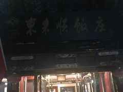 门面-东来顺饭庄(天坛店)